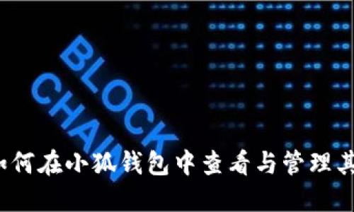 全面指南：如何在小狐钱包中查看与管理其他加密货币