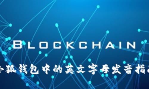 小狐钱包中的英文字母发音指南