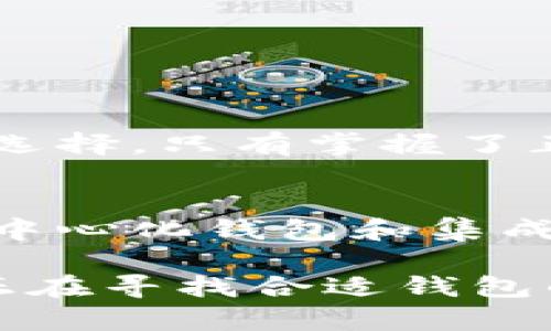 选择安全、可靠的虚拟币钱包：全面分析与推荐/  
虚拟币钱包, 安全性, 投资, 区块链/guanjianci  

引言：虚拟币钱包的选择对投资者的重要性  
在当今数字货币迅速发展的时代，越来越多的人开始关注虚拟币的投资。而与之相伴的，虚拟币钱包的选择显得尤为重要。一个安全可靠的钱包不仅能有效保护个人资产，还能提升用户体验与方便性。本文将详细探讨当前市场上最值得信赖的虚拟币钱包，帮助你做出明智的选择。  

虚拟币钱包的基本类型  
虚拟币钱包可以大致分为几种类型：热钱包、冷钱包和纸钱包。每种钱包都有其特点和适用场景。  
ul  
  listrong热钱包/strong：这种钱包通常连接互联网，使用方便，适合频繁交易的用户。/li  
  listrong冷钱包/strong：这种钱包不与互联网连接，存储安全性高，更适合长期持有投资者。/li  
  listrong纸钱包/strong：将地址和私钥打印在纸上，虽然安全性极高，但使用起来较为不便，容易造成遗失。/li  
/ul  

如何评估虚拟币钱包的安全性  
在选择虚拟币钱包时，用户应该关注以下几个方面，以确保钱包的安全性：  
ul  
  listrong私钥控制权/strong：选择可以完全控制私钥的钱包，避免将资产托管在他人平台上。/li  
  listrong两步验证/strong：支持双重身份验证的钱包可以为用户的账户提供额外的保护。/li  
  listrong开源软件/strong：开源钱包意味着其代码透明，用户可以自行审核安全性。/li  
  listrong社区反馈/strong：用户对钱包的评价和反馈也是判断其安全性的重要参考。/li  
/ul  

推荐的安全可靠的虚拟币钱包  
接下来，我们将分析几款市场上评价较高的虚拟币钱包：  

h41. Ledger Nano X/h4  
Ledger Nano X是一款广受欢迎的冷钱包，具有蓝牙功能，允许用户随时随地访问其数字资产。其安全芯片能有效防止黑客攻击，且支持多种主流数字货币。  

h42. Trezor Model T/h4  
Trezor Model T是另一款优秀的冷钱包，带有触摸屏，用户体验相对友好。它支持多种加密货币，并具有出色的安全性能，用户仍然拥有对私钥的完全控制权。  

h43. Exodus/h4  
Exodus是一款流行的热钱包，界面友好且支持多种加密货币，特别适合初学者使用。虽然它是热钱包，但应用内提供了许多安全预防措施，如助记词备份。  

h44. Atomic Wallet/h4  
Atomic Wallet支持超过500种数字资产，并且用户完全掌控自己的私钥。这款钱包也具备去中心化交易的功能，极大地方便用户进行资产管理。  

安全反思：用户应注意的风险  
不过，用户在使用虚拟币钱包时同样应保持警惕。以下是一些常见的风险：  
ul  
  listrong钓鱼攻击/strong：黑客可能通过钓鱼邮件或假网站获取用户的私钥，造成严重损失。/li  
  listrong设备丢失/strong：尤其是对于热钱包，设备丢失可能导致资产无法追回。/li  
  listrong软件漏洞/strong：未及时更新的钱包软件可能存在未知的安全漏洞，使用户面临风险。/li  
/ul  

最佳实践：确保虚拟币钱包的安全性  
为了保护你的资产，使得使用虚拟币钱包更加安全，以下是一些最佳实践：  
ul  
  li定期备份你的钱包和助记词，以防意外丢失。/li  
  li不要将私钥或助记词分享给任何人，保持绝对的隐私。/li  
  li保持设备和钱包软件的更新，提防利用漏洞进行攻击。/li  
  li使用强密码，并定期更换，增加破解难度。/li  
/ul  

总结：选择合适的虚拟币钱包是保护资产的关键  
在选择虚拟币钱包时，用户必须权衡不同钱包的安全性、使用便利性及支持的币种。了解每种钱包的特点，结合自身需求来做出最佳选择。只有掌握了正确的知识和最佳实践，才能在数字货币投资领域立于不败之地。  

展望未来：虚拟币钱包的创新趋势  
随着数字货币市场的不断发展，钱包技术也在不断进步。未来，我们可能会看到更多创新的钱包解决方案，例如基于区块链的新型去中心化钱包和集成AI技术的智能钱包。这些新兴技术有望提升安全性，改善用户体验，为投资者带来更多便利。  

综上所述，选择安全可靠的虚拟币钱包是每一个数字货币投资者必须要仔细考虑的事情。希望通过本文的分析和建议，能够帮助到正在寻找合适钱包的你。  