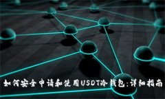 如何安全申请和使用USDT冷钱包：详细指南