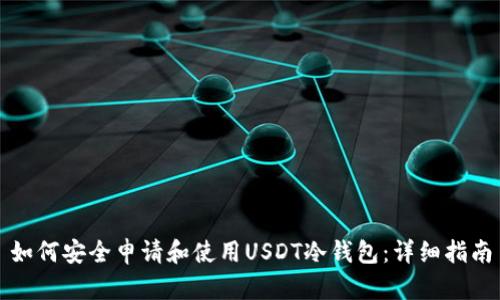 如何安全申请和使用USDT冷钱包：详细指南
