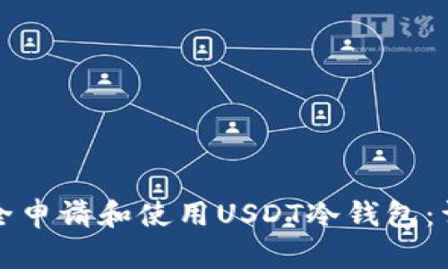 如何安全申请和使用USDT冷钱包：详细指南