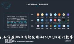 全面指南：如何在iOS上高效使用MetaMask进行数字资