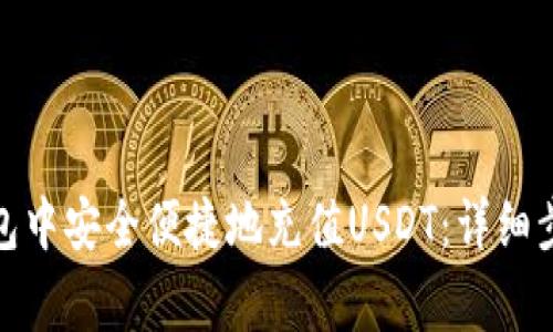 如何在ImToken钱包中安全便捷地充值USDT：详细步骤与常见问题解答