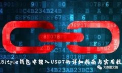 在Bitpie钱包中转入USDT的详细指南与实用技巧