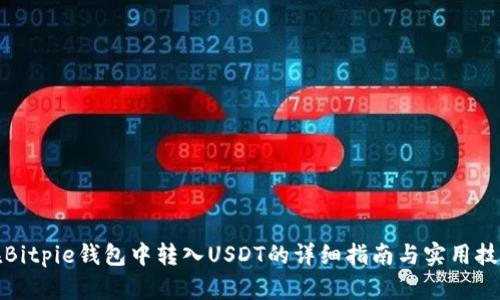 在Bitpie钱包中转入USDT的详细指南与实用技巧