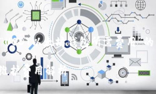 根据您的请求，以下是针对“USDT以太坊钱包所需费用”的内容、关键词以及详细介绍。

USDT以太坊钱包的创建和维护费用解析