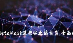 如何使用MetaMask进行以太坊交易：全面指南与技巧