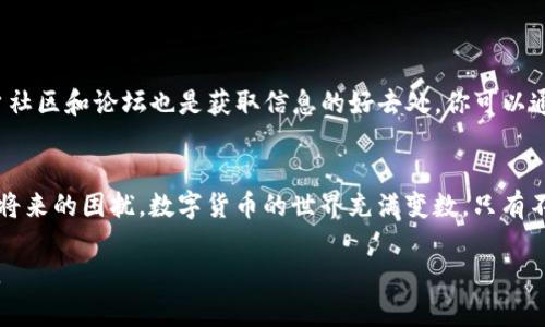   如何解决火币钱包中USDT兑换不足的问题？ / 

 guanjianci 火币钱包, USDT, 兑换不足, 数字货币 /guanjianci 

背景：数字货币交易的普及
在过去的几年里，数字货币逐渐走入了人们的日常生活，越来越多的人开始关注并使用各种加密资产。火币网作为全球知名的数字资产交易平台，提供了多种代币的交易和兑换服务，尤其是USDT（泰达币），作为一种稳定币，在市场中扮演着极为重要的角色。但是，由于市场波动、个体交易习惯等因素，用户常常会面临如“USDT兑换不足”的问题，影响他们顺利进行交易。

第一步：了解USDT的作用与重要性
USDT是一种常用的稳定币，旨在将加密货币的波动性最小化。它的价值通常与美元挂钩，使其成为在数字货币交易中避险和快速兑换的理想选择。当你在火币钱包中进行交易或兑换时，USDT可以帮助你更为灵活地管理你的资产，减少因市场波动带来的风险。因此，确保你拥有足够的USDT是非常关键的。

第二步：确认账户中的USDT余额
首先，你需要登录你的火币钱包账户，查看当前的USDT余额。在主界面中，你可以轻松找到资产管理页面，检查你拥有的每种数字货币的数量。如果你的USDT余额较低，可能会导致在进行交易或兑换时提示“USDT不够”。

第三步：排查USDT不足的原因
如果你发现USDT余额低于交易要求，接下来就需要分析原因。常见的问题包括：
ul
    li近期交易：你可能最近进行了几笔交易，导致USDT数量减少。/li
    li手续费扣除：在交易过程中，平台会收取一定比例的手续费，这也可能影响USDT余额。/li
    li错误的设置：在设定交易时，可能无意识选择了过高的兑换额度。/li
    li转账延迟：有些情况下，USDT的转账过程可能会受到延迟，尚未显示到账。/li
/ul

第四步：如何补充USDT余额
如果经过检查发现USDT余额不足，你有几个选项来补充你的账户：
ul
    listrong购买USDT：/strong你可以通过法币充值或其他数字货币交换的方式购买USDT。这种操作非常简单快捷，通常只需几个步骤即可完成。/li
    listrong转账USDT：/strong如果你在其他平台或钱包中有USDT资产，可以选择将其转账到火币钱包中。这需要一定的时间，但能够快速有效地解决余额不足的问题。/li
    listrong参与活动：/strong火币平台会不定期举行各种活动，有时你可以通过完成任务或参与活动获得额外的USDT奖励。/li
/ul

第五步：设置合理的交易预算与风险控制
为避免将来再次遇到USDT不足的问题，建议你在进行数字货币交易时，更加注重交易预算的设置。制定一个清晰的资产管理计划，明确投资范围和风险承受能力。以下是一些建议：
ul
    listrong建立资产预留：/strong确保在进行每次交易前，留出一部分USDT作为流动资金，以应对突发需求。/li
    listrong定期检查资产：/strong养成定期检查账户余额的习惯，确保资产分配合理。/li
    listrong关注市场动态：/strong密切关注市场的变化，适时调整自己的投资策略，减少无谓的交易。/li
/ul

第六步：获取帮助与支持
在使用火币钱包的过程中，如果你遇到任何问题，不妨求助于火币的客服团队。他们通常可以提供实时的帮助和指导，解决一些复杂的交易或账户问题。此外，用户社区和论坛也是获取信息的好去处，你可以通过与其他用户交流，获取一些有效的经验和建议。

总结
面临“USDT不够”的提示时，首先要冷静、仔细检查自己的余额和交易情况，通过补充、转账或其他方式有效解决问题。同时，建立良好的资产管理习惯，有助于避免将来的困扰。数字货币的世界充满变数，只有不断学习和实践，才能更好地掌握交易的主动权。

希望这篇文章能帮助你更深入地理解火币钱包中USDT兑换不足的处理方式，并对未来的交易更加游刃有余。在这个新兴的领域，保持冷静和理智，是成功的关键。