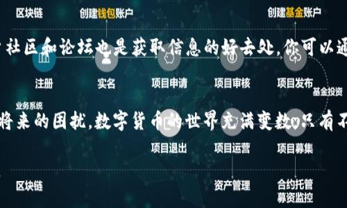   如何解决火币钱包中USDT兑换不足的问题？ / 

 guanjianci 火币钱包, USDT, 兑换不足, 数字货币 /guanjianci 

背景：数字货币交易的普及
在过去的几年里，数字货币逐渐走入了人们的日常生活，越来越多的人开始关注并使用各种加密资产。火币网作为全球知名的数字资产交易平台，提供了多种代币的交易和兑换服务，尤其是USDT（泰达币），作为一种稳定币，在市场中扮演着极为重要的角色。但是，由于市场波动、个体交易习惯等因素，用户常常会面临如“USDT兑换不足”的问题，影响他们顺利进行交易。

第一步：了解USDT的作用与重要性
USDT是一种常用的稳定币，旨在将加密货币的波动性最小化。它的价值通常与美元挂钩，使其成为在数字货币交易中避险和快速兑换的理想选择。当你在火币钱包中进行交易或兑换时，USDT可以帮助你更为灵活地管理你的资产，减少因市场波动带来的风险。因此，确保你拥有足够的USDT是非常关键的。

第二步：确认账户中的USDT余额
首先，你需要登录你的火币钱包账户，查看当前的USDT余额。在主界面中，你可以轻松找到资产管理页面，检查你拥有的每种数字货币的数量。如果你的USDT余额较低，可能会导致在进行交易或兑换时提示“USDT不够”。

第三步：排查USDT不足的原因
如果你发现USDT余额低于交易要求，接下来就需要分析原因。常见的问题包括：
ul
    li近期交易：你可能最近进行了几笔交易，导致USDT数量减少。/li
    li手续费扣除：在交易过程中，平台会收取一定比例的手续费，这也可能影响USDT余额。/li
    li错误的设置：在设定交易时，可能无意识选择了过高的兑换额度。/li
    li转账延迟：有些情况下，USDT的转账过程可能会受到延迟，尚未显示到账。/li
/ul

第四步：如何补充USDT余额
如果经过检查发现USDT余额不足，你有几个选项来补充你的账户：
ul
    listrong购买USDT：/strong你可以通过法币充值或其他数字货币交换的方式购买USDT。这种操作非常简单快捷，通常只需几个步骤即可完成。/li
    listrong转账USDT：/strong如果你在其他平台或钱包中有USDT资产，可以选择将其转账到火币钱包中。这需要一定的时间，但能够快速有效地解决余额不足的问题。/li
    listrong参与活动：/strong火币平台会不定期举行各种活动，有时你可以通过完成任务或参与活动获得额外的USDT奖励。/li
/ul

第五步：设置合理的交易预算与风险控制
为避免将来再次遇到USDT不足的问题，建议你在进行数字货币交易时，更加注重交易预算的设置。制定一个清晰的资产管理计划，明确投资范围和风险承受能力。以下是一些建议：
ul
    listrong建立资产预留：/strong确保在进行每次交易前，留出一部分USDT作为流动资金，以应对突发需求。/li
    listrong定期检查资产：/strong养成定期检查账户余额的习惯，确保资产分配合理。/li
    listrong关注市场动态：/strong密切关注市场的变化，适时调整自己的投资策略，减少无谓的交易。/li
/ul

第六步：获取帮助与支持
在使用火币钱包的过程中，如果你遇到任何问题，不妨求助于火币的客服团队。他们通常可以提供实时的帮助和指导，解决一些复杂的交易或账户问题。此外，用户社区和论坛也是获取信息的好去处，你可以通过与其他用户交流，获取一些有效的经验和建议。

总结
面临“USDT不够”的提示时，首先要冷静、仔细检查自己的余额和交易情况，通过补充、转账或其他方式有效解决问题。同时，建立良好的资产管理习惯，有助于避免将来的困扰。数字货币的世界充满变数，只有不断学习和实践，才能更好地掌握交易的主动权。

希望这篇文章能帮助你更深入地理解火币钱包中USDT兑换不足的处理方式，并对未来的交易更加游刃有余。在这个新兴的领域，保持冷静和理智，是成功的关键。