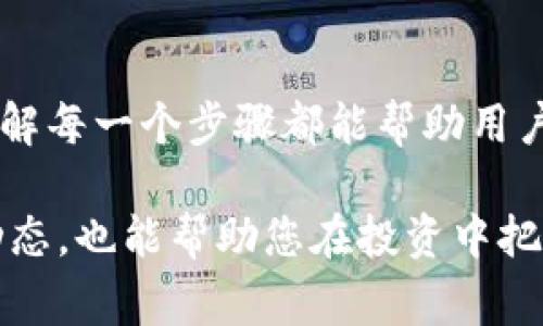   小狐钱包的资金转出指南：详细步骤与注意事项 / 

 guanjianci 小狐钱包, 转出资金, 使用教程, 注意事项 /guanjianci 

什么是小狐钱包？
小狐钱包是一款用户友好的数字钱包，致力于为用户提供安全、便捷的虚拟货币存储和交易服务。它不仅支持多个主流加密货币，还引入了多种先进的安全功能，确保用户的资金安全。之所以越来越多的人选择小狐钱包，正是因为它的操作简单、界面清晰以及高效的服务支持。

为何需要转出资金？
随着数字货币市场的波动或个人投资策略的调整，用户常常需要将资金从钱包转出。这可能是因为用户想将资金用于其他投资，或者将其转换为法币。此外，有时用户也可能因为对钱包的安全性、流动性或其他服务的不满，而选择将资金转出。因此，了解正确的转出步骤至关重要，不仅可以提高操作效率，还能避免潜在的损失。

小狐钱包资金转出步骤
接下来，我们将详细说明小狐钱包资金转出的具体步骤：

h4步骤一：打开小狐钱包应用/h4
首先，确保您已经在手机上安装了小狐钱包应用，并用您的账户信息登陆。一旦成功登入，您将看到主界面显示的账户余额和交易记录。

h4步骤二：寻找“转出”选项/h4
在主界面中，您会找到一个明显的“转出”或“提现”按钮。点击此按钮后，系统将引导您进入资金转出的操作页面。

h4步骤三：选择转出币种/h4
小狐钱包支持多种数字货币，您需要选择您想要转出的币种。这一步非常重要，因为不同币种的转出步骤可能略有不同。

h4步骤四：输入转出金额及接收地址/h4
在这一步，您需要输入想要转出的具体金额。同时，您还需要提供接收地址，这个地址是您希望将资金转入的另一钱包地址。请务必仔细检查输入的地址是否正确，因为一旦转账完成，资金将无法追回。

h4步骤五：确认转出信息/h4
在提交转出请求前，系统会向您显示所有转出信息，包括转出金额、接收地址和交易费用等。请仔细核对，确保所有信息无误后，点击确认按钮。

h4步骤六：验证身份/h4
为了确保交易安全，小狐钱包通常会要求进行身份验证。您可能需要输入密码、短信验证码或其他身份确认信息。请根据系统提示完成验证步骤。

h4步骤七：查看转出状态/h4
成功提交转出请求后，您可以在钱包的交易记录中查看转账状态。一般情况下，转账会在几分钟内完成，但具体时间取决于区块链网络的拥堵情况。

注意事项与常见问题解答
在操作过程中，用户可能会遇到一些疑问和困难。以下是一些常见问题及其解决方案：

h4一、转出过程中遇到错误信息怎么办？/h4
处理此类问题时，请仔细查看错误信息，它通常会提供解决方案的指导。如果您无法通过提示自行解决，可以联系小狐钱包的客服获取帮助。

h4二、转出资金是否需要支付交易费用？/h4
是的，小狐钱包在转出资金时通常会收取一定的交易费用。费用的具体金额与所选币种及网络状况相关，请在确认转出时仔细查看相关费用。

h4三、转出资金需要多长时间到账？/h4
通常情况下，数字货币的转账到账时间为几分钟至数小时。但在网络拥堵或其他特殊情况下，到账会有所延迟。如超过24小时仍未到账，请及时与客服联系。

总结
小狐钱包为用户提供了便捷且安全的资金转出操作，通过上述详细的步骤，用户可以轻松完成转出。无论是将资金用于其他投资，还是提现至个人账户，了解每一个步骤都能帮助用户更好地管理自己的数字资产。同时，保持警惕，检查所有信息，确保资金安全更是至关重要。希望这份转出指南能帮助到您，让您的数字货币交易更加顺畅！

如需了解更多小狐钱包功能或有任何其他疑问，建议访问其官方网站或咨询客服获取更详尽的信息。由于数字货币市场变化迅速，及时了解相关政策和动态，也能帮助您在投资中把握先机。