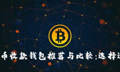 2023年最佳虚拟币收款钱包推荐与比较：选择适合您的理想工具