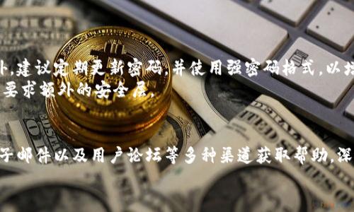   如何通过MetaMask获取客服支持：联系流程及常见问题解答 / 
 guanjianci MetaMask, 客服支持, 联系方式, 常见问题 /guanjianci 

介绍MetaMask：数字货币钱包的先行者
在数字货币投资与区块链技术日益普及的时代，MetaMask已经成为了众多用户进行加密资产管理与交易的重要工具。作为一款以太坊钱包，MetaMask不仅允许用户安全地存储以太坊及其代币，还支持与去中心化应用（DApps）的无缝连接。
由于与区块链技术的高复杂性相伴而生的风险，用户可能在使用过程中遇到各种问题，这时候，寻求MetaMask的客服支持显得尤为重要。

MetaMask客服联系方式概述
如果你在使用MetaMask时遇到问题，首先可以通过其官方网站进行自助查询。许多常见问题（FAQs）以及使用指导均在网站上提供。此外，MetaMask还提供了电子邮件支持以及社交媒体平台的联系渠道。
以下是获取MetaMask客服支持的一些常见方式：
ul
    li官方网站帮助中心：访问MetaMask的官方网站，您可以在帮助中心找到许多常见问题的解决方案。/li
    li社交媒体：MetaMask活跃于Twitter和Reddit等社交平台，可以在这些平台与其他用户互动，获取及时的支持和信息。/li
    li电子邮件：如果您的问题无法通过自助方式解决，可以选择写邮件联系MetaMask的支持团队。/li
    li用户论坛：MetaMask的用户论坛也是一个互动的平台，用户可以提出问题，获得其他用户的回答和建议。/li
/ul

通过官方网站获取帮助
访问MetaMask官方网站，您将能找到丰富的文章和教程，帮助用户了解程序的各项功能与常见困扰。例如，如果您在连接到某个去中心化平台时遇到问题，网站上将详细描述如何排查连接错误，或是如何调整浏览器设置以兼容MetaMask插件。
此外，网站上的支持页面会定期更新技术发展动态与解决方案，让用户保持在最新的使用状态。

社交媒体上的社区支持
在使用任何数字钱包时，社区的支持总是不可忽视的。在社交媒体平台上，MetaMask的用户群体相对活跃，您可以从中获取相关问题的实时反馈和解决方案。通过参与社交媒体上的讨论，您不仅可以找到解决方案，还有机会与其他用户分享经验，收获有价值的投资建议。
例如，Twitter上的MetaMask账号经常发布安全提示、更新信息与使用技巧，关注这些内容将帮助您更好地理解如何充分利用MetaMask提供的功能。

电子邮件支持的有效使用
如果在自行查询后，您的问题仍未解决，MetaMask提供的电子邮件支持是一个直接而有效的联系渠道。发送邮件时，请尽量详细描述您遇到的问题，例如操作步骤、账户信息（勿包含敏感信息）、以及您使用的设备等，这将有助于客服团队快速理解并回应您的请求。
回复通常在24-48小时内，当然，具体时间还可能因工作日与请求数量而有所不同。耐心等待的同时，您也可以浏览其他社交平台，看看是否有类似问题的解答。

参与用户论坛与互动
MetaMask用户论坛是另一个获取支持的好地方。在这个平台上，您不仅能寻找已有的问题解决方案，还可以亲自发布帖子，询问您关心的问题。论坛的运营者与其他经验丰富的用户都可能对您所遇到的问题提供实用的建议。
这类社区支持常常充满情感温度，因为照亮前路的不仅是团队的建议，还有众多用户的亲身体验和反馈。这种交流不仅促进了个体间的链接，也强化了整个社区的凝聚力。

常见问题解答（FAQs）
在寻求客服支持前，您还可以先查看一下常见问题解答模块，该模块汇总了许多用户常遇到的问题及其解决方案。例如：
ul
    listrong如何恢复我的MetaMask钱包？/strong：您可以通过助记词或私钥恢复钱包，确保在安全的环境下操作。/li
    listrong如何更换网络？/strong：在MetaMask的界面上，您可以轻松切换不同的网络，例如以太坊主网络或测试网络。/li
    listrong如何提高交易的成功率？/strong：增加 gas 费用或确认交易的时间可以提高交易成功的几率。/li
/ul

安全使用MetaMask的建议
在享受MetaMask带来的便利时，安全使用同样重要。确保您的私钥和助记词的保密性，不要把它们轻易分享给他人。此外，建议定期更新密码，并使用强密码格式，以增强账户的安全性。
如果可能，激活双重身份验证也是一种不错的选择，尽管目前MetaMask未直接支持该功能，但您可以在使用其他服务时要求额外的安全层。

总结
MetaMask作为一款优秀的数字货币钱包，其客服支持系统也相对完善。在遇到问题时，可以通过官方网站、社交媒体、电子邮件以及用户论坛等多种渠道获取帮助。深入了解MetaMask使用的技巧与注意事项，从而最大限度地减少使用过程中可能遇到的问题，享受数字货币带来的便利。
如果您对MetaMask仍有其他疑问或需求，别忘了在参与的社区中寻求帮助，也许您能从中收获意想不到的惊喜!