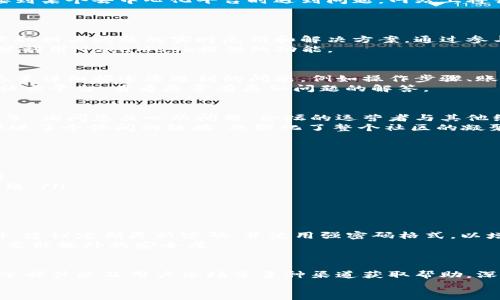   如何通过MetaMask获取客服支持：联系流程及常见问题解答 / 
 guanjianci MetaMask, 客服支持, 联系方式, 常见问题 /guanjianci 

介绍MetaMask：数字货币钱包的先行者
在数字货币投资与区块链技术日益普及的时代，MetaMask已经成为了众多用户进行加密资产管理与交易的重要工具。作为一款以太坊钱包，MetaMask不仅允许用户安全地存储以太坊及其代币，还支持与去中心化应用（DApps）的无缝连接。
由于与区块链技术的高复杂性相伴而生的风险，用户可能在使用过程中遇到各种问题，这时候，寻求MetaMask的客服支持显得尤为重要。

MetaMask客服联系方式概述
如果你在使用MetaMask时遇到问题，首先可以通过其官方网站进行自助查询。许多常见问题（FAQs）以及使用指导均在网站上提供。此外，MetaMask还提供了电子邮件支持以及社交媒体平台的联系渠道。
以下是获取MetaMask客服支持的一些常见方式：
ul
    li官方网站帮助中心：访问MetaMask的官方网站，您可以在帮助中心找到许多常见问题的解决方案。/li
    li社交媒体：MetaMask活跃于Twitter和Reddit等社交平台，可以在这些平台与其他用户互动，获取及时的支持和信息。/li
    li电子邮件：如果您的问题无法通过自助方式解决，可以选择写邮件联系MetaMask的支持团队。/li
    li用户论坛：MetaMask的用户论坛也是一个互动的平台，用户可以提出问题，获得其他用户的回答和建议。/li
/ul

通过官方网站获取帮助
访问MetaMask官方网站，您将能找到丰富的文章和教程，帮助用户了解程序的各项功能与常见困扰。例如，如果您在连接到某个去中心化平台时遇到问题，网站上将详细描述如何排查连接错误，或是如何调整浏览器设置以兼容MetaMask插件。
此外，网站上的支持页面会定期更新技术发展动态与解决方案，让用户保持在最新的使用状态。

社交媒体上的社区支持
在使用任何数字钱包时，社区的支持总是不可忽视的。在社交媒体平台上，MetaMask的用户群体相对活跃，您可以从中获取相关问题的实时反馈和解决方案。通过参与社交媒体上的讨论，您不仅可以找到解决方案，还有机会与其他用户分享经验，收获有价值的投资建议。
例如，Twitter上的MetaMask账号经常发布安全提示、更新信息与使用技巧，关注这些内容将帮助您更好地理解如何充分利用MetaMask提供的功能。

电子邮件支持的有效使用
如果在自行查询后，您的问题仍未解决，MetaMask提供的电子邮件支持是一个直接而有效的联系渠道。发送邮件时，请尽量详细描述您遇到的问题，例如操作步骤、账户信息（勿包含敏感信息）、以及您使用的设备等，这将有助于客服团队快速理解并回应您的请求。
回复通常在24-48小时内，当然，具体时间还可能因工作日与请求数量而有所不同。耐心等待的同时，您也可以浏览其他社交平台，看看是否有类似问题的解答。

参与用户论坛与互动
MetaMask用户论坛是另一个获取支持的好地方。在这个平台上，您不仅能寻找已有的问题解决方案，还可以亲自发布帖子，询问您关心的问题。论坛的运营者与其他经验丰富的用户都可能对您所遇到的问题提供实用的建议。
这类社区支持常常充满情感温度，因为照亮前路的不仅是团队的建议，还有众多用户的亲身体验和反馈。这种交流不仅促进了个体间的链接，也强化了整个社区的凝聚力。

常见问题解答（FAQs）
在寻求客服支持前，您还可以先查看一下常见问题解答模块，该模块汇总了许多用户常遇到的问题及其解决方案。例如：
ul
    listrong如何恢复我的MetaMask钱包？/strong：您可以通过助记词或私钥恢复钱包，确保在安全的环境下操作。/li
    listrong如何更换网络？/strong：在MetaMask的界面上，您可以轻松切换不同的网络，例如以太坊主网络或测试网络。/li
    listrong如何提高交易的成功率？/strong：增加 gas 费用或确认交易的时间可以提高交易成功的几率。/li
/ul

安全使用MetaMask的建议
在享受MetaMask带来的便利时，安全使用同样重要。确保您的私钥和助记词的保密性，不要把它们轻易分享给他人。此外，建议定期更新密码，并使用强密码格式，以增强账户的安全性。
如果可能，激活双重身份验证也是一种不错的选择，尽管目前MetaMask未直接支持该功能，但您可以在使用其他服务时要求额外的安全层。

总结
MetaMask作为一款优秀的数字货币钱包，其客服支持系统也相对完善。在遇到问题时，可以通过官方网站、社交媒体、电子邮件以及用户论坛等多种渠道获取帮助。深入了解MetaMask使用的技巧与注意事项，从而最大限度地减少使用过程中可能遇到的问题，享受数字货币带来的便利。
如果您对MetaMask仍有其他疑问或需求，别忘了在参与的社区中寻求帮助，也许您能从中收获意想不到的惊喜!
