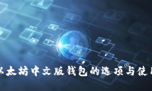 探索以太坊中文版钱包的选项与使用指南