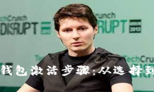 全面解析区块链钱包激活步骤：从选择到设置的完美指南