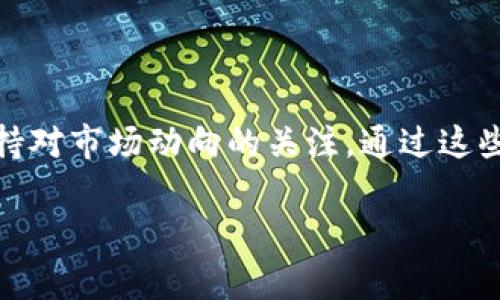 xiaoti/xiaoti以太坊钱包的登录方法与注意事项详解/xiaoti

以太坊, 钱包登录, 加密货币, 数字资产/guanjianci

引言
在数字货币的世界中，以太坊（Ethereum）不仅是一种加密货币，更是一个去中心化的平台，推动着智能合约和去中心化应用的快速发展。为了参与这一生态系统，用户需要通过数字钱包来存储、交易和管理他们的以太坊和其他基于以太坊的代币。本文将详细介绍如何登录以太坊钱包，注意事项以及最佳实践。

什么是以太坊钱包？
以太坊钱包是一个软件应用程序，允许用户存储、发送和接收以太坊及其基于ERC-20标准的代币。以太坊钱包一般分为两种类型：热钱包和冷钱包。热钱包是指在线钱包，方便快速交易；而冷钱包则是离线存储，安全性更高。常见的以太坊钱包包括MetaMask、MyEtherWallet和硬件钱包如Ledger和Trezor。

以太坊钱包登录步骤
登录以太坊钱包的具体步骤因钱包类型而异，以下是一些常用钱包的登录方法：

h41. MetaMask钱包/h4
MetaMask是最流行的以太坊浏览器扩展钱包之一，它允许用户轻松管理以太坊地址和代币。
ol
  li如果您还未安装MetaMask，请访问官网并按照指示下载适合您的浏览器的扩展程序。/li
  li安装后，点击扩展图标，会打开MetaMask的界面。/li
  li输入您之前创建的钱包的密码，点击“解锁”（Unlock）。如果您是第一次使用，它将引导您创建一个新钱包。/li
  li成功登录后，您将能看到您的以太坊余额及交易记录。/li
/ol

h42. MyEtherWallet（MEW）/h4
MyEtherWallet是一个开源以太坊钱包，允许用户更好地控制他们的私钥。
ol
  li访问MyEtherWallet官方网站，确保这是官方链接，避免钓鱼网站。/li
  li选择“访问我的钱包”选项。/li
  li您可以通过多种方法登录，包括使用Keystore文件、私钥或硬件钱包。选择适当的登录方式。/li
  li例如，如果您选择使用Keystore文件，请上传该文件并输入密码，点击“解锁”。/li
/ol

h43. 硬件钱包（如Ledger、Trezor）/h4
硬件钱包提供最高级别的安全性，适合长期存储以太坊。
ol
  li将硬件钱包通过USB连接到电脑。/li
  li打开相关钱包软件，选择“连接硬件钱包”。/li
  li按照显示的步骤完成连接并输入您的PIN码。/li
  li访问钱包后，您将看到以太坊余额和交易选项。/li
/ol

登录以太坊钱包时的注意事项
ol
  listrong保护私钥/strong：私钥是您访问钱包的唯一凭证，绝对不要共享或暴露给他人。建议将其妥善存储在安全的地方。/li
  listrong避免使用公共网络/strong：尽量避免在公共Wi-Fi环境中登录钱包，以提高安全性。/li
  listrong定期检查交易记录/strong：保持对自己账户的关注，若发现异常交易请立即采取措施。/li
  listrong启用双因素认证（2FA）/strong：对于支持该功能的钱包，启用2FA以增加额外的安全层。/li
/ol

以太坊钱包的最佳实践
要安全有效地管理以太坊，遵循以下最佳实践将非常重要：
ol
  listrong养成备份习惯/strong：定期备份钱包的Keystore文件及私钥，并保存在安全的地方，如纸质文件或加密U盘。/li
  listrong保持软件更新/strong：定期检查钱包软件的更新，以确保您使用最新的安全版本。/li
  listrong使用强密码/strong：为您的钱包设置一个强密码，包含字母、数字和特殊字符，而且要避免使用易被猜到的密码。/li
  listrong了解钓鱼攻击/strong：时刻保持警惕，不点击短信或电子邮件中的可疑链接，直接访问官方网页。/li
/ol

总结
登录以太坊钱包的过程并不复杂，但安全性必须放在首位。无论您选择使用热钱包还是冷钱包，都要遵循安全指南，定期查看账户，并始终保持对市场动向的关注。通过这些措施，您可以更放心地驾驭以太坊的广阔天地，实现个人的数字资产管理和投资目标。

希望本文有助于您正确登录和安全使用以太坊钱包，欢迎提出您的问题或分享经验！