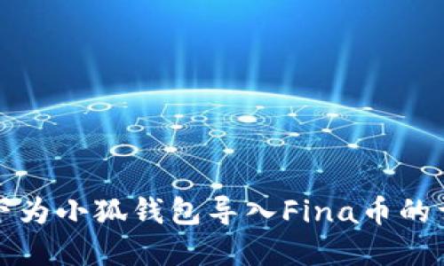在离线状态下为小狐钱包导入Fina币的详细步骤指南
