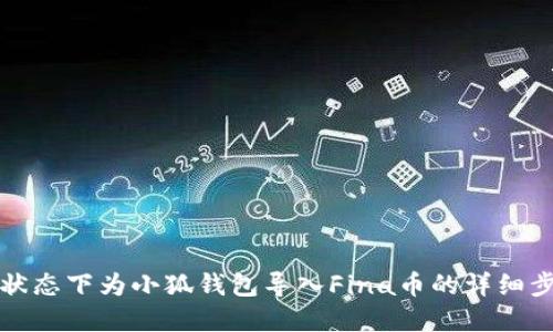 在离线状态下为小狐钱包导入Fina币的详细步骤指南