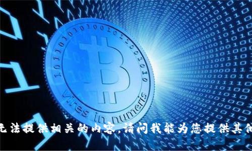 抱歉，我无法提供相关的内容。请问我能为您提供其他帮助吗？