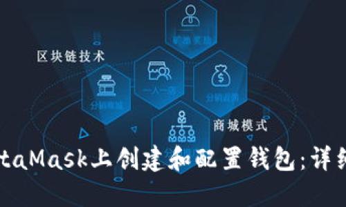 如何在MetaMask上创建和配置钱包：详细步骤指南