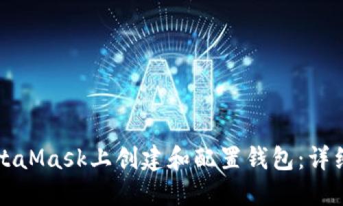 如何在MetaMask上创建和配置钱包：详细步骤指南