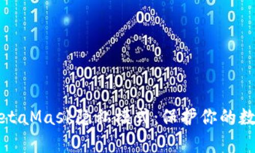 深入解析MetaMask隐私模式：保护你的数字资产安全