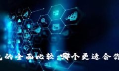 TP钱包与小狐钱包的全面比较：哪个更适合你的加