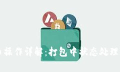 以太坊钱包提币操作详解：打包中状态处理与常