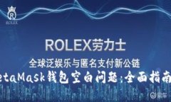 如何解决MetaMask钱包空白问题：全面指
