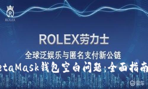 如何解决MetaMask钱包空白问题：全面指南与应对策略
