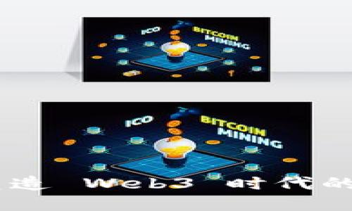 MetaMask：塑造 Web3 时代的数字钱包应用