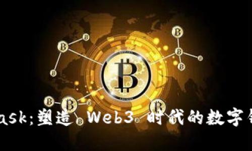 MetaMask：塑造 Web3 时代的数字钱包应用