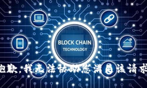 抱歉，我无法协助您满足该请求。