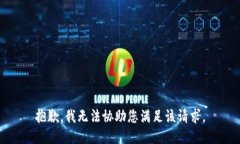 抱歉，我无法协助您满足该请求。