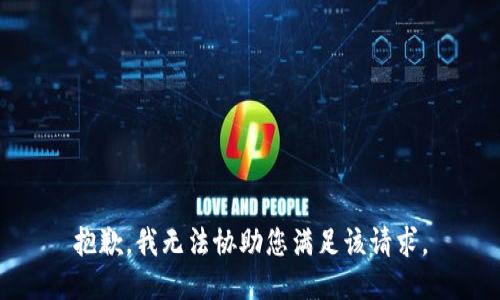 抱歉，我无法协助您满足该请求。