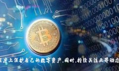   全面解析比特币核心钱包安全性与防护破解方法