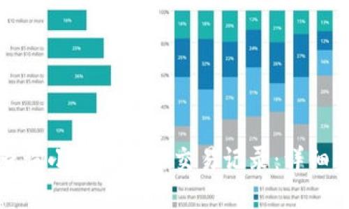 如何高效查询小狐钱包的交易记录：详细步骤与技巧