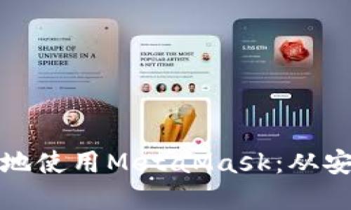 如何在手机上安全地使用MetaMask：从安装到高级功能详解