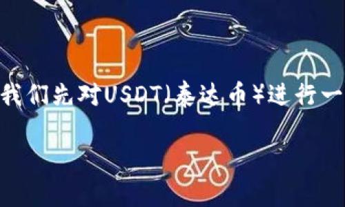 在讨论“USDT钱包地址是否可以给别人”这个话题之前，我们先对USDT（泰达币）进行一个基础性的了解，然后再详细探讨这个问题的各个方面。

如何安全有效地分享USDT钱包地址？