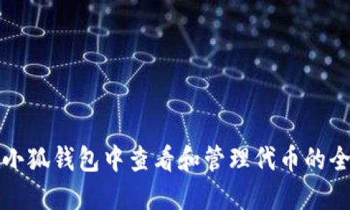 如何在小狐钱包中查看和管理代币的全面指南