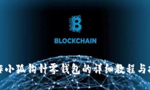 制作小狐钩针零钱包的详细教程与技巧