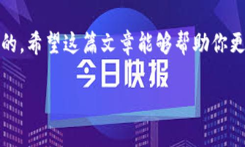    如何安全注销MetaMask账户并保护你的数字资产  /   
 guanjianci  MetaMask, 注销, 数字资产, 钱包安全  /guanjianci 

引言：数字资产管理的重要性
在如今这个数字化迅猛发展的时代，数字资产已逐渐成为我们财务的一部分。无论是比特币、以太坊等加密货币，还是电子收藏品（如NFTs），MetaMask钱包作为连接用户与区块链的一座桥梁，扮演了核心角色。然而，有时我们可能需要注销或停止使用MetaMask账户，以保障我们的资产安全或个人隐私。在本文中，我们将深入探讨如何安全地注销MetaMask账户，并确保你的数字资产得到妥善保护。

MetaMask简介
MetaMask是一个广受欢迎的加密货币钱包，允许用户在浏览器中直接与以太坊区块链及其兼容链进行交互。它的一大特点是兼容性，用户可以方便地管理多个代币、参与去中心化交易所（DEX）、与去中心化金融（DeFi）应用进行交互等。尽管MetaMask提供了许多方便功能，但用户有时会选择注销账户，原因可以是账户管理、资产转移、安全性考虑或个人隐私需求等。

注销MetaMask账户的动机
在考虑注销MetaMask账户之前，首先要明确为什么有这样的需求。以下是一些常见的原因：
ul
    li安全隐患：如果你的账户曾遭受过攻击或者你担心安全问题，注销账户并转移资产可能是明智之举。/li
    li资产管理：有时用户可能希望集中管理资产，选择保留一个钱包而注销其他钱包。/li
    li隐私保护：若你希望减少个人在线足迹或者转移到更注重隐私的解决方案，注销MetaMask账户也是合理的选择。/li
    li不再使用：如果你不再使用MetaMask，也可以选择注销，避免账户闲置可能带来的安全风险。/li
/ul

注销MetaMask账户的准备工作
在决定注销之前，务必做好以下准备工作：
ul
    li备份你的恢复短语：MetaMask在创建账户时会生成助记词（恢复短语），确保你已妥善备份，以免丢失访问权限。/li
    li检查余额及资产：在注销之前，请确保你已转移所有数字资产，确保余额为零。/li
    li历史交易记录：若有需要，导出你的交易记录，以便日后参考。/li
/ul

安全注销MetaMask账户的步骤
确保以上准备工作完成后，可以按照以下步骤安全注销MetaMask账户：
ol
    li移除账户：打开MetaMask扩展程序，进入账户设置，选择“安全性”选项，找到“移除账户”按钮。点击后，会要求你输入密码进行确认。/li
    li确认注销：在输入密码后，看见确认窗口，仔细阅读其中的信息，确认你理解注销操作的影响，然后确认注销。/li
    li删除扩展程序：从浏览器中卸载MetaMask扩展程序，这样可以进一步确保账户信息不被访问。/li
/ol

注销后的资产管理策略
注销后的资产管理至关重要。以下是一些建议，以确保你的数字资产得到妥善管理：
ul
    li转移资产至安全钱包：可以选择一个硬件钱包或其他软件钱包，确保其安全性和便捷性。/li
    li了解替代方案：研究并选择适合你的其他数字钱包，比较它们在功能、安全性和社区支持方面的特点。/li
    li定期检查安全设置：无论你选择哪个钱包，保持关注其安全设置，定期更新密码及安全策略。/li
/ul

常见问题解答
h41. 注销MetaMask账户后可以再次恢复吗？/h4
一旦你正式注销MetaMask账户，无法再通过MetaMask恢复。此外，确保在注销前转移所有资产，以避免丢失。

h42. 如何知道我的资产是否已经安全转移？/h4
你可以在区块链浏览器中检查你的钱包地址，以确保没有余额，和所转移的资产确认成功。

h43. 注销账户后我的交易记录还保留吗？/h4
交易记录保存在区块链上，无论你是否注销MetaMask账户，交易记录依旧存在。你可以通过区块链浏览器查询。

结论
注销MetaMask账户是一个需要谨慎对待的决定。通过上述步骤和最佳实践，你不仅能够安全地注销账户，还能更好地管理你的数字资产。记住，在管理数字资产时，安全性始终是第一位的。希望这篇文章能够帮助你更好地理解注销MetaMask账户的过程，并找到适合你的资产管理方案。

随着数字货币和区块链技术的不断普及，了解如何管理和保护你的资产至关重要。无论未来市场如何变化，保持警觉和谨慎都会使你在数字资产管理的旅程中更加顺利。