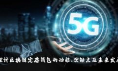 深入探讨区块链定存钱包的功能、优缺