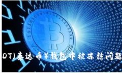 如何解决USDT（泰达币）钱包中被冻结问题的全面