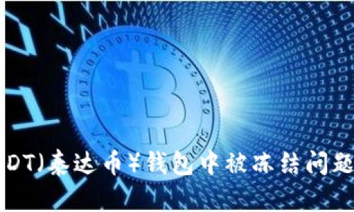 如何解决USDT（泰达币）钱包中被冻结问题的全面指南