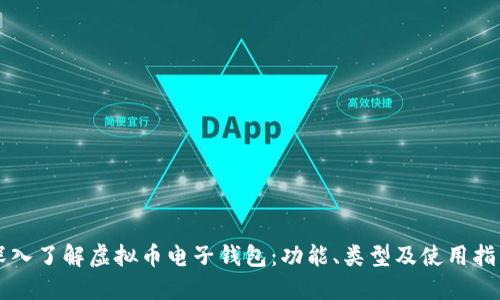 深入了解虚拟币电子钱包：功能、类型及使用指南