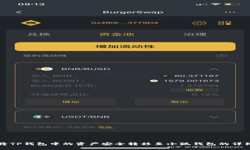 如何将TP钱包中的资产安全转移至小狐钱包的详细指南