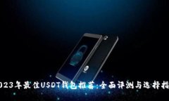 2023年最佳USDT钱包推荐：全面评测与选择指南