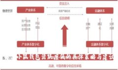 解决小狐钱包活跃度低的具体策略与建议